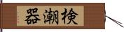 検潮器 Hand Scroll