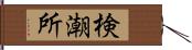 検潮所 Hand Scroll