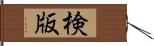 検版 Hand Scroll