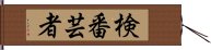 検番芸者 Hand Scroll