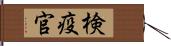 検疫官 Hand Scroll