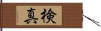 検真 Hand Scroll