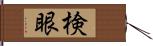 検眼 Hand Scroll