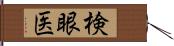 検眼医 Hand Scroll