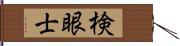 検眼士 Hand Scroll