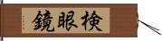 検眼鏡 Hand Scroll