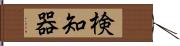 検知器 Hand Scroll