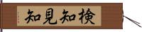 検知 Hand Scroll
