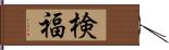 検福 Hand Scroll