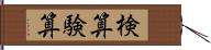 検算 Hand Scroll