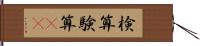 検算 Hand Scroll