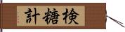 検糖計 Hand Scroll