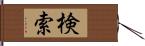 検索 Hand Scroll