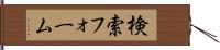 検索フォーム Hand Scroll