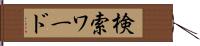 検索ワード Hand Scroll