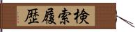 検索履歴 Hand Scroll