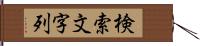 検索文字列 Hand Scroll