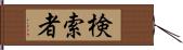 検索者 Hand Scroll