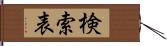 検索表 Hand Scroll