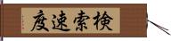 検索速度 Hand Scroll