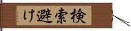 検索避け Hand Scroll