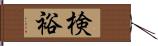 検裕 Hand Scroll