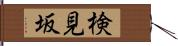 検見坂 Hand Scroll