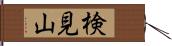 検見山 Hand Scroll
