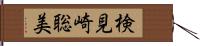 検見崎聡美 Hand Scroll