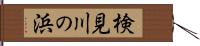 検見川の浜 Hand Scroll