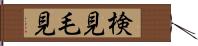 検見 Hand Scroll