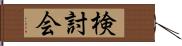 検討会 Hand Scroll