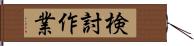 検討作業 Hand Scroll