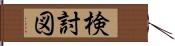 検討図 Hand Scroll