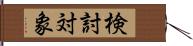 検討対象 Hand Scroll