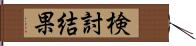 検討結果 Hand Scroll