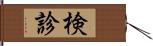 検診 Hand Scroll