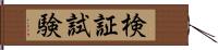 検証試験 Hand Scroll