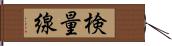 検量線 Hand Scroll