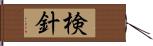 検針 Hand Scroll