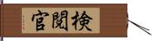 検閲官 Hand Scroll