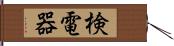 検電器 Hand Scroll