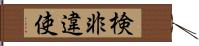 検非違使 Hand Scroll