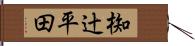 椥辻平田 Hand Scroll