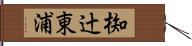 椥辻東浦 Hand Scroll