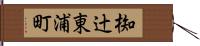 椥辻東浦町 Hand Scroll