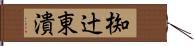椥辻東潰 Hand Scroll