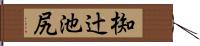 椥辻池尻 Hand Scroll