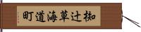 椥辻草海道町 Hand Scroll