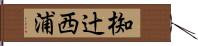 椥辻西浦 Hand Scroll
